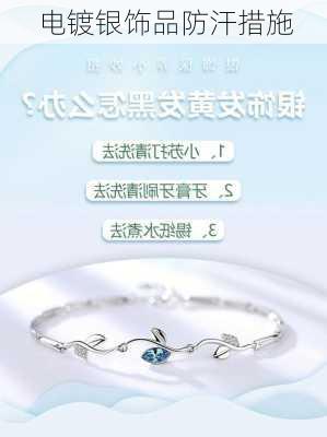 电镀银饰品防汗措施