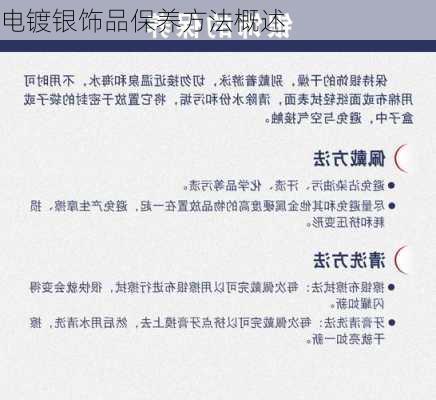 电镀银饰品保养方法概述
