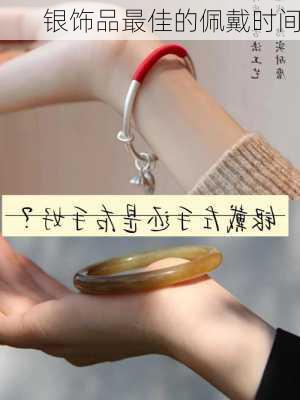 银饰品最佳的佩戴时间
