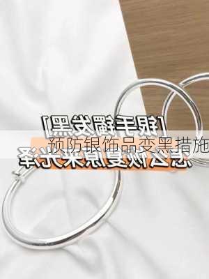 预防银饰品变黑措施