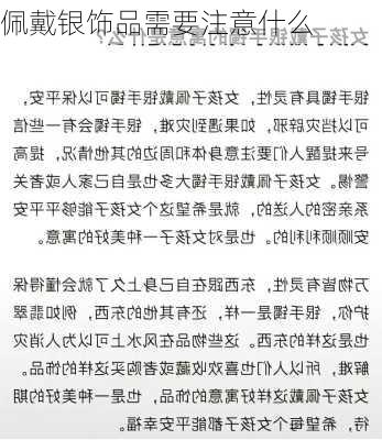 佩戴银饰品需要注意什么