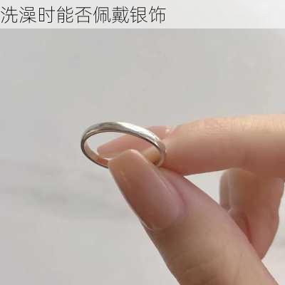 洗澡时能否佩戴银饰