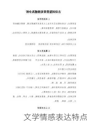 文学情感表达特点