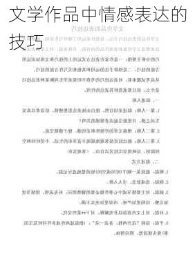 文学作品中情感表达的技巧