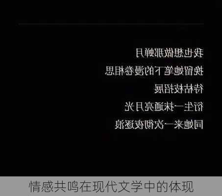 情感共鸣在现代文学中的体现