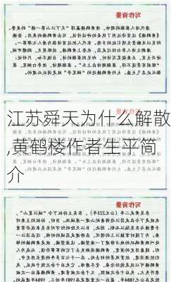 江苏舜天为什么解散,黄鹤楼作者生平简介