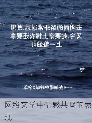 网络文学中情感共鸣的表现