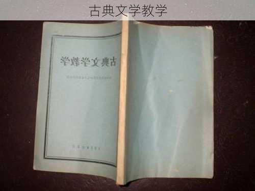 古典文学教学