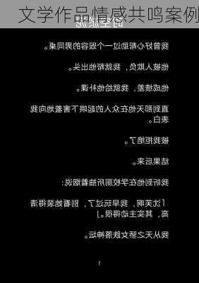 文学作品情感共鸣案例