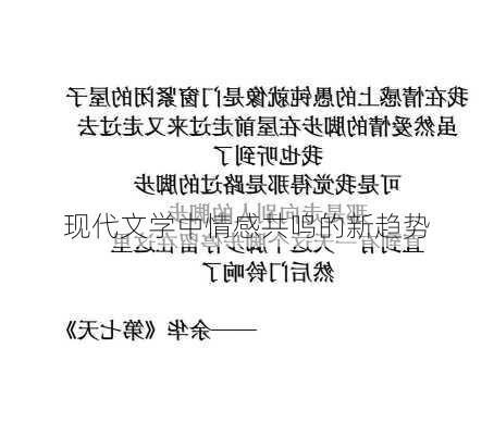 现代文学中情感共鸣的新趋势