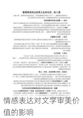 情感表达对文学审美价值的影响