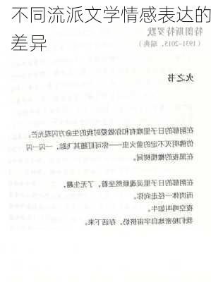不同流派文学情感表达的差异