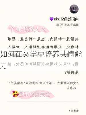 如何在文学中培养共情能力