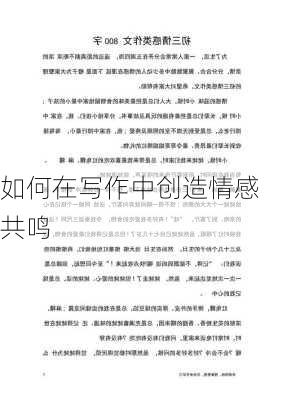 如何在写作中创造情感共鸣