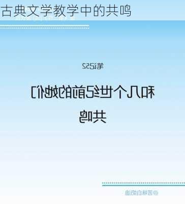 古典文学教学中的共鸣