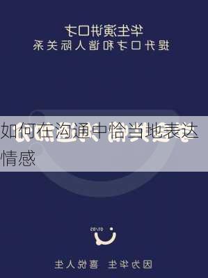 如何在沟通中恰当地表达情感
