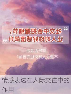 情感表达在人际交往中的作用