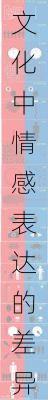 不同文化中情感表达的差异
