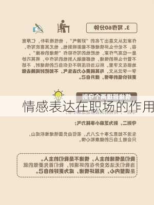 情感表达在职场的作用
