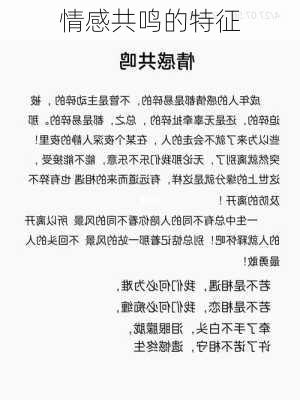 情感共鸣的特征