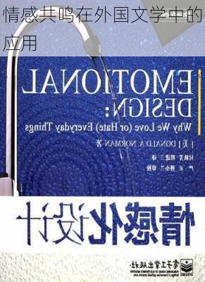 情感共鸣在外国文学中的应用