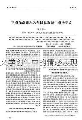 文学创作中的情感表现