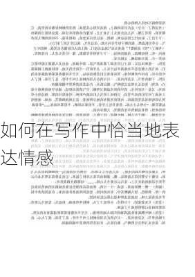 如何在写作中恰当地表达情感