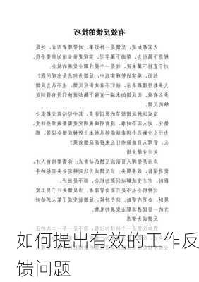 如何提出有效的工作反馈问题