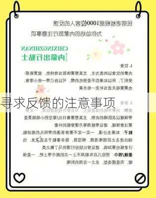 寻求反馈的注意事项