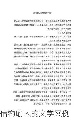 借物喻人的文学案例