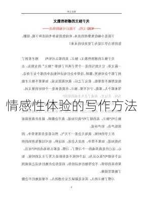 情感性体验的写作方法