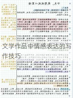 文学作品中情感表达的写作技巧