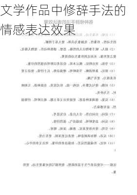 文学作品中修辞手法的情感表达效果