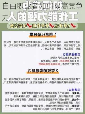 自由职业者如何提高竞争力