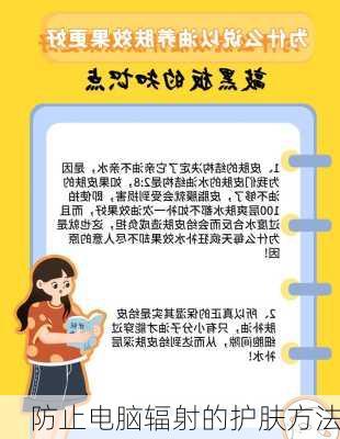 防止电脑辐射的护肤方法