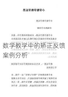 数学教学中的矫正反馈案例分析