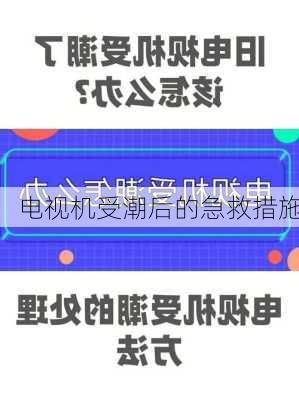 电视机受潮后的急救措施