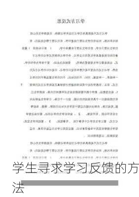 学生寻求学习反馈的方法