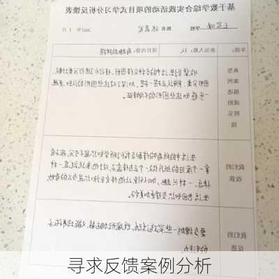 寻求反馈案例分析