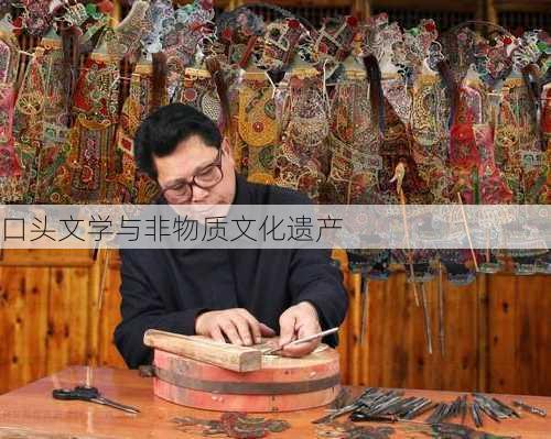 口头文学与非物质文化遗产