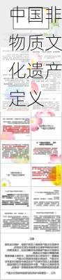 中国非物质文化遗产定义
