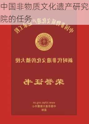 中国非物质文化遗产研究院的任务