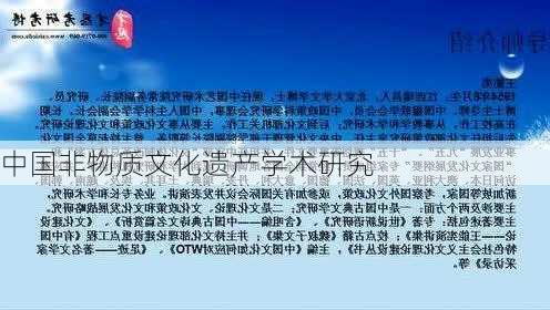 中国非物质文化遗产学术研究