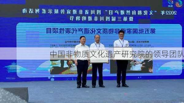 中国非物质文化遗产研究院的领导团队