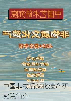 中国非物质文化遗产研究院简介