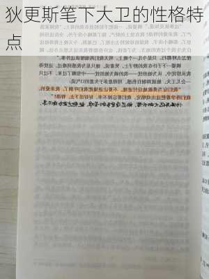 狄更斯笔下大卫的性格特点