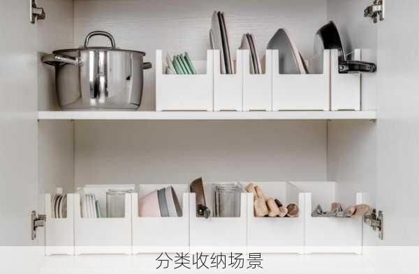 分类收纳场景