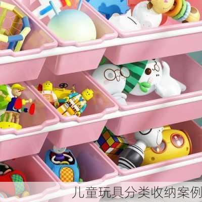 儿童玩具分类收纳案例