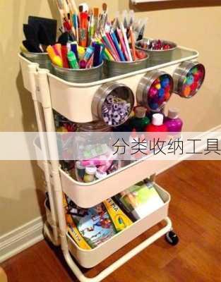 分类收纳工具