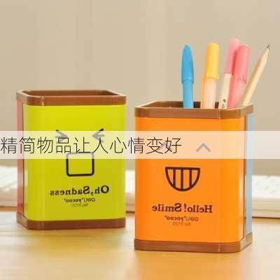 精简物品让人心情变好